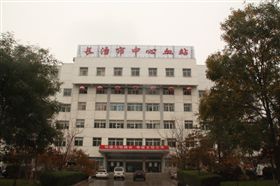 長(zhǎng)治市中心血站