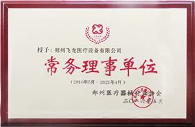 飛龍醫(yī)療成為鄭州醫(yī)療器械行業(yè)協(xié)會常務理事單位