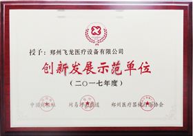 飛龍醫(yī)療榮獲創(chuàng)新發(fā)展示范單位稱(chēng)號(hào)