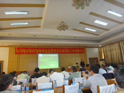 河南省醫(yī)療器械商分經營專業(yè)分會成立大會