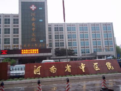 河南省中醫(yī)院 河南省中醫(yī)院