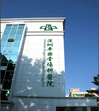 深圳平樂骨傷科醫(yī)院 深圳平樂骨傷科醫(yī)院