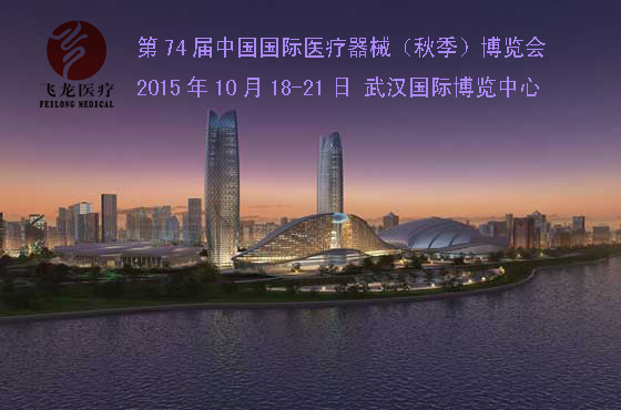 2015年第74屆醫(yī)博會 2015年第74屆醫(yī)博會