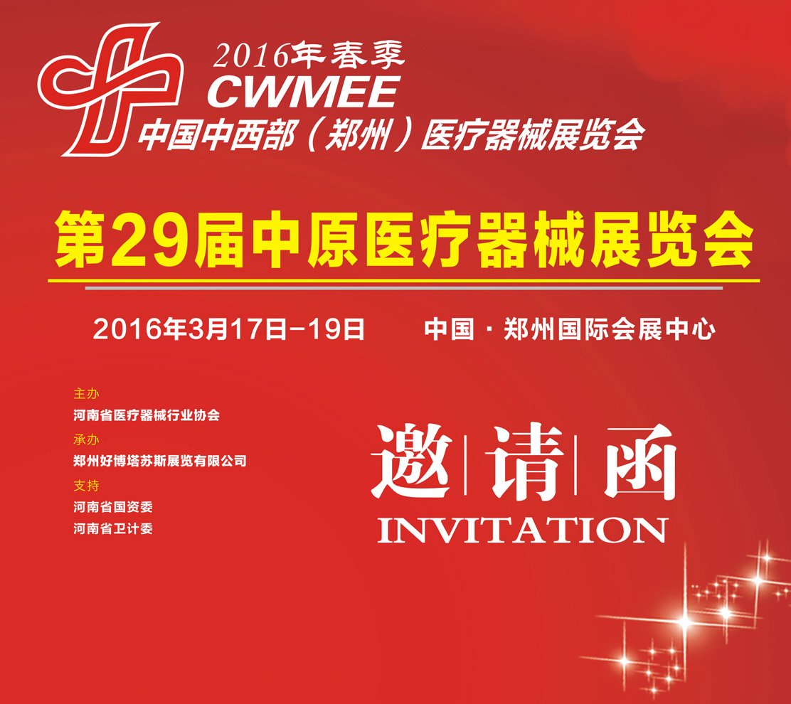 中原醫(yī)療器械展邀請(qǐng)函 中原醫(yī)療器械展邀請(qǐng)函