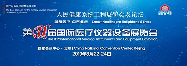飛龍醫(yī)療應(yīng)邀參加第三十一屆國(guó)際醫(yī)療設(shè)備儀器展覽會(huì) 飛龍醫(yī)療應(yīng)邀參加第三十一屆國(guó)際醫(yī)療設(shè)備儀器展覽會(huì)