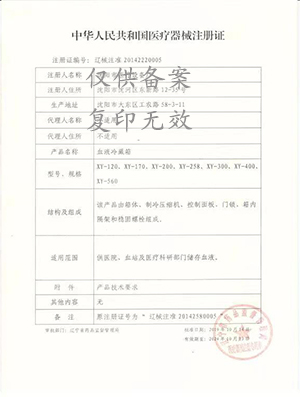 血液保存箱注冊證 血液保存箱注冊證