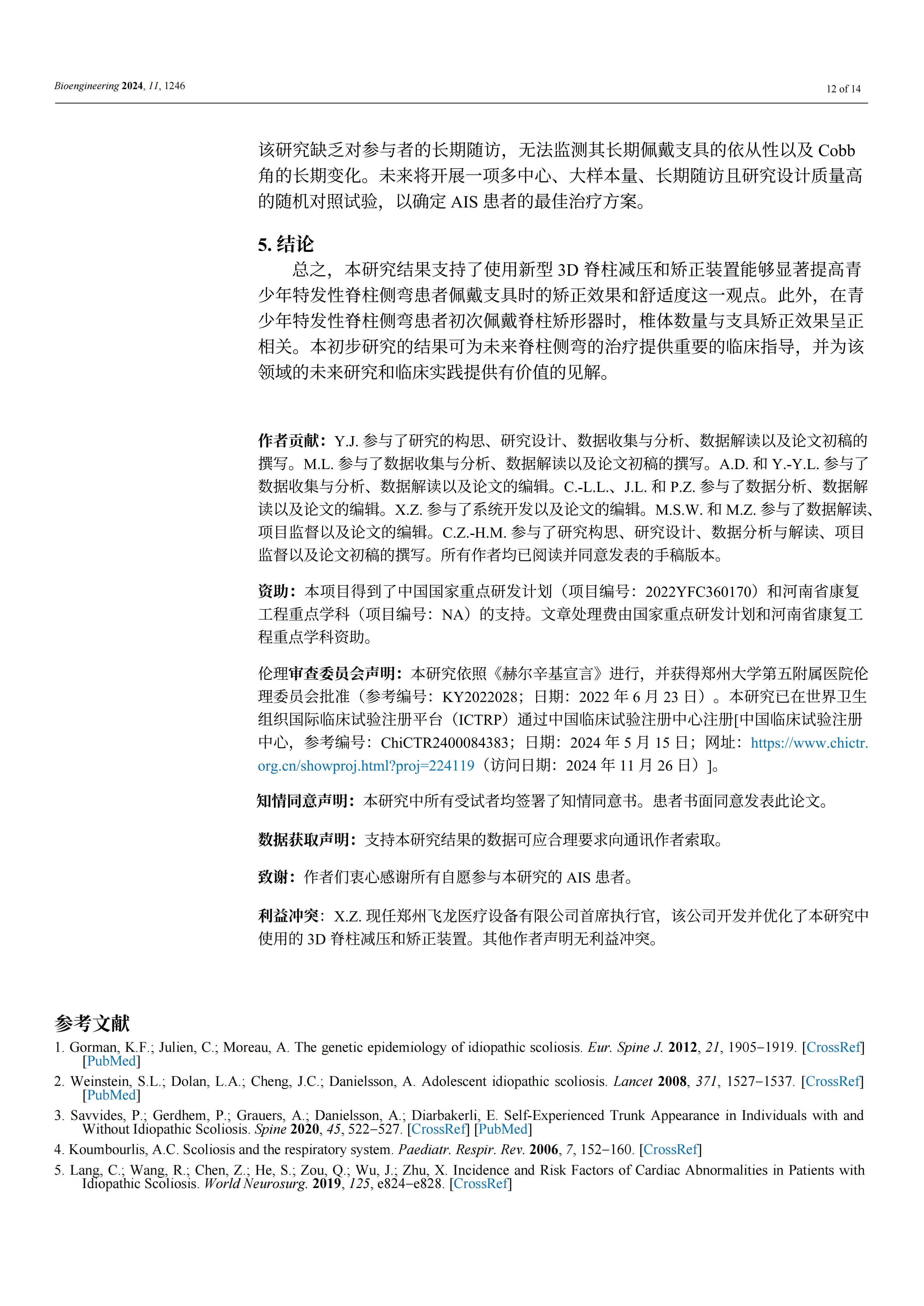 使用新型3D脊柱減壓和矯正裝置能夠顯著提高青少年特發(fā)性脊柱側(cè)彎患者佩戴矯正效果和舒適度